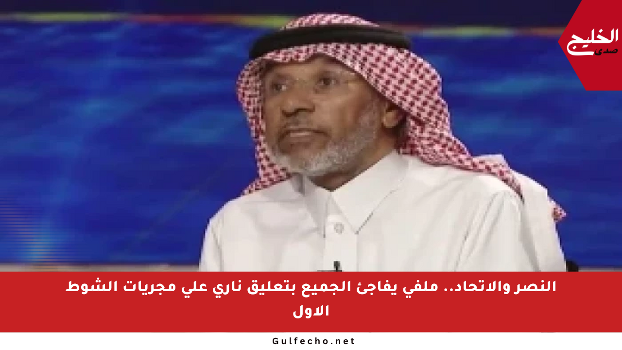 النصر والاتحاد.. ملفي يفاجئ الجميع بتعليق ناري على مجريات الشوط الأول